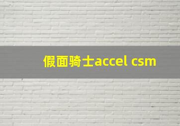 假面骑士accel csm